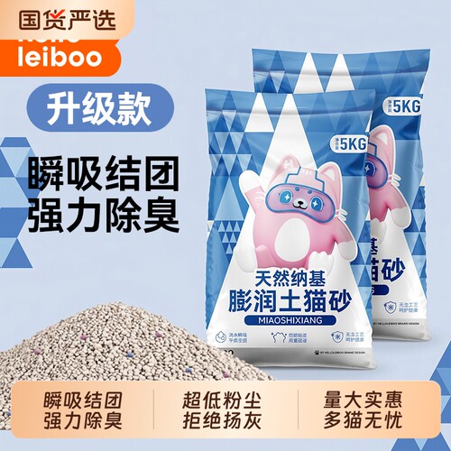 Leiboo膨润土猫砂包邮20公斤