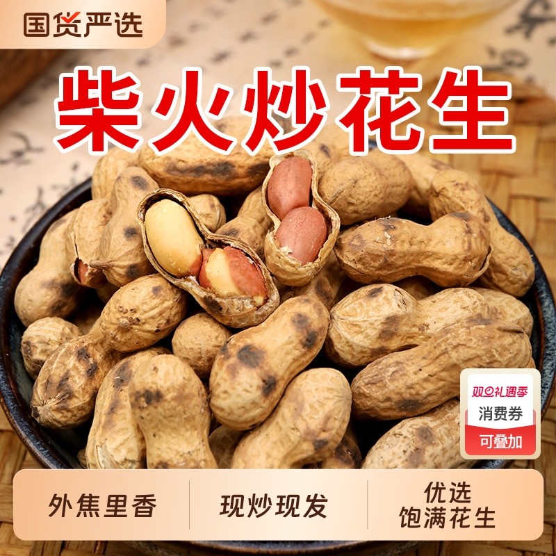 王口街农家铁锅炒花生带壳花生米坚果炒货下酒菜休闲零食年货新货