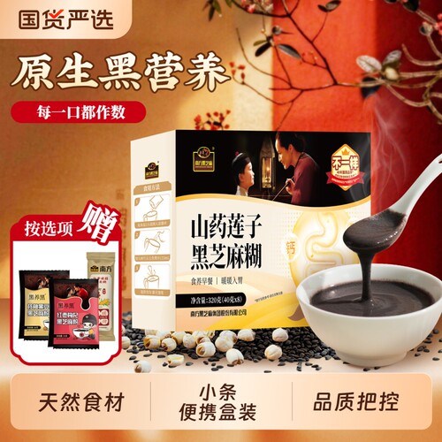 南方黑芝麻糊山药莲子糊320g盒装高膳食纤维营养谷物代餐早餐粉