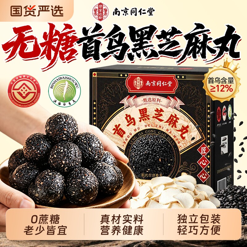 南京同仁堂九蒸九晒首乌黑芝麻丸无蔗糖发养生休闲零食官方旗舰店