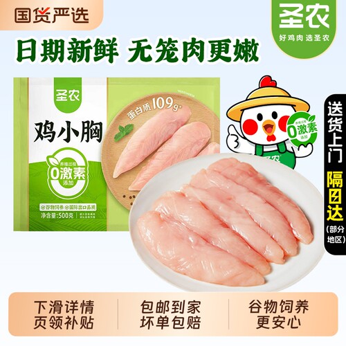 圣农鸡小胸肉新鲜冷冻鸡脯肉去皮