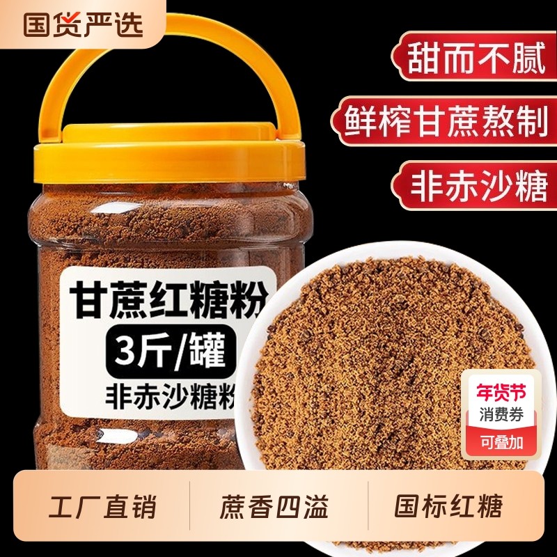 正宗老红糖粉一级红糖纯甘蔗烘焙冲饮奶茶店小包装商用批发罐装,粮油调味/速食/干货/烘焙,红糖/黑糖/风味红糖,淘宝优惠券,粉丝福利购,淘宝优惠卷