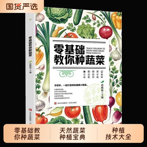 零基础教你种蔬菜正版天然种植宝典从种子到餐桌手把手种打造绿色健康菜园辣椒番茄黄瓜有机栽培技术大全书籍百科科普