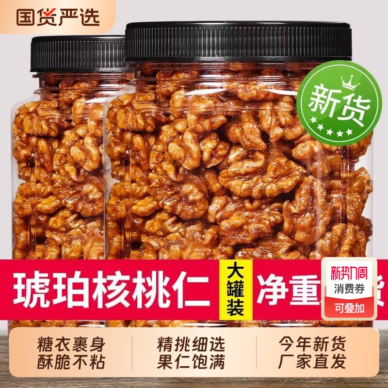 芝麻琥珀核桃仁500g新货蜂蜜熟零食坚果干果炒货休闲食品薄皮罐装