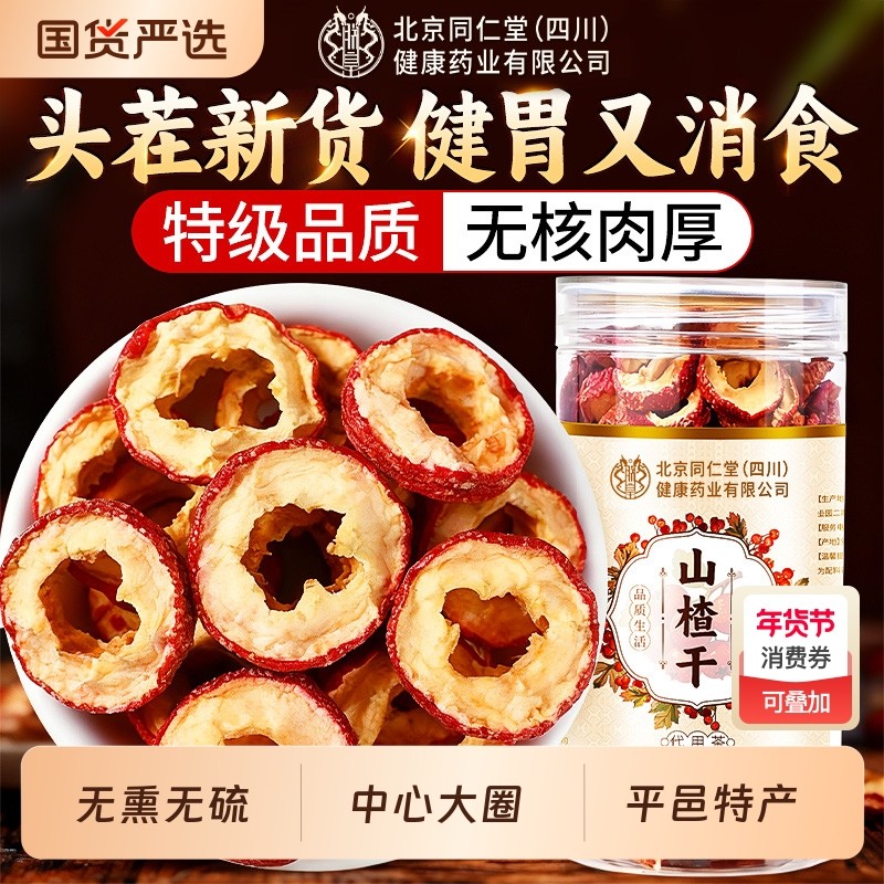 山楂干泡水特级官方旗舰店纯正宗山楂片无添加中药材正品健胃消食,零食/坚果/特产,山楂类制品,淘宝优惠券,粉丝福利购,淘宝优惠卷