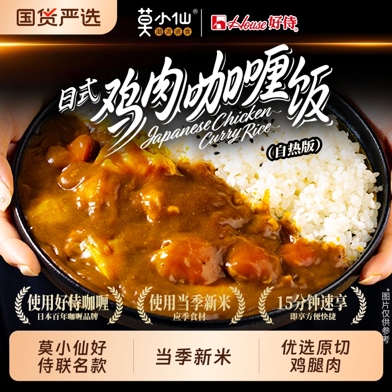莫小仙好侍联名自热米饭日式鸡肉咖喱饭360g大份量速食食品自热饭