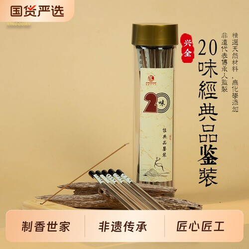 【蜜蜂惊喜社】兴全古法制香世家20味经典品鉴装精选非遗