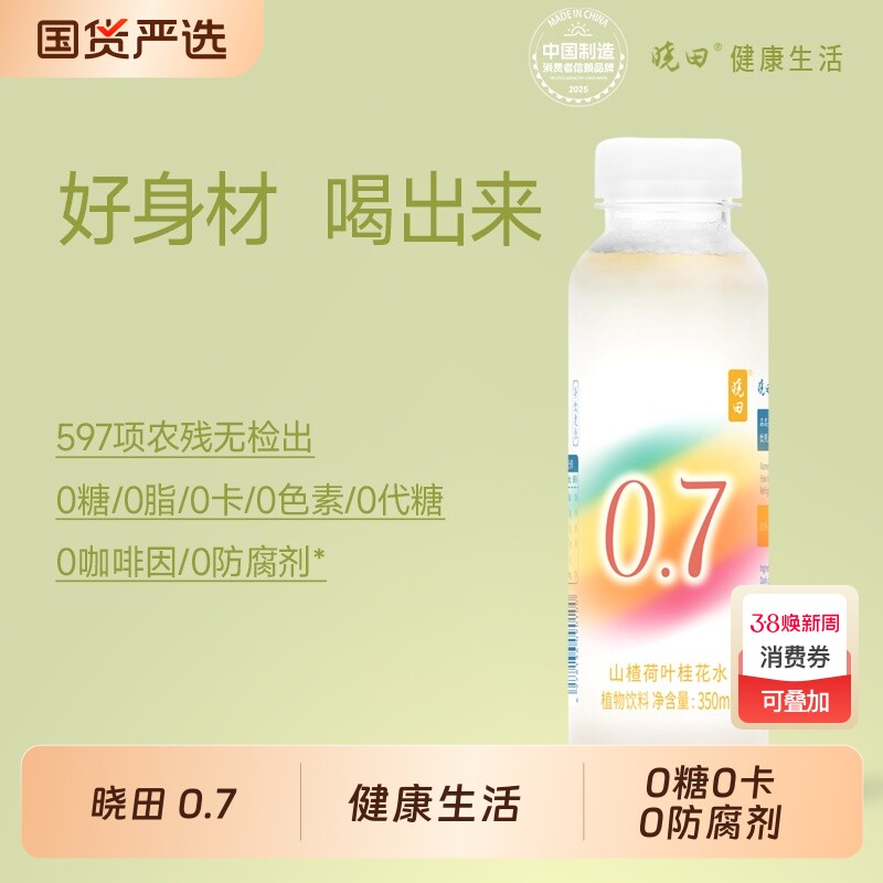 晓田0.7 山楂荷叶桂花水 植物饮料 0糖0卡0防腐剂 350ml*15瓶
