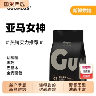 GUOPLUS亚马女神意式拼配咖啡豆中深烘焙现磨咖啡粉/豆深度手冲