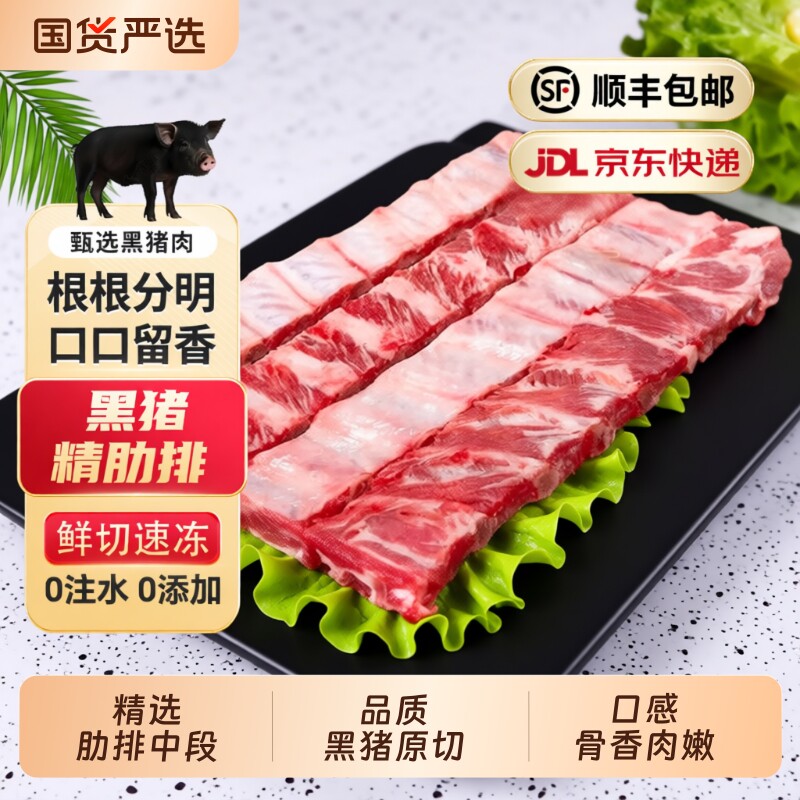 黑猪精肋排2/8斤中段肉多无脊骨无软骨红烧排骨生鲜冷冻猪肉原切