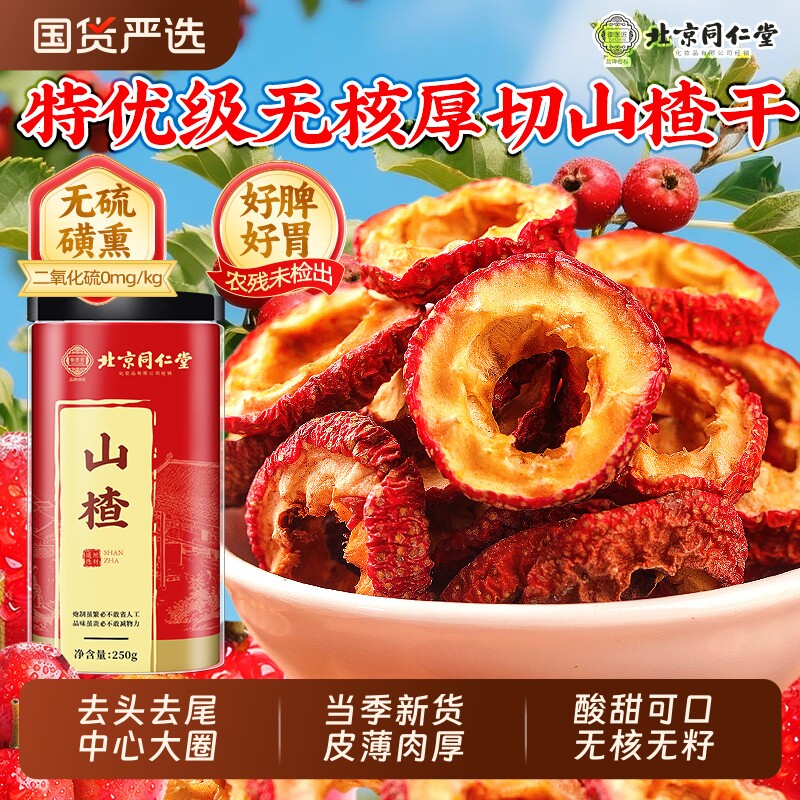 北京同仁堂山楂干泡水特级山楂圈片干正品官方旗舰店精选无核去核