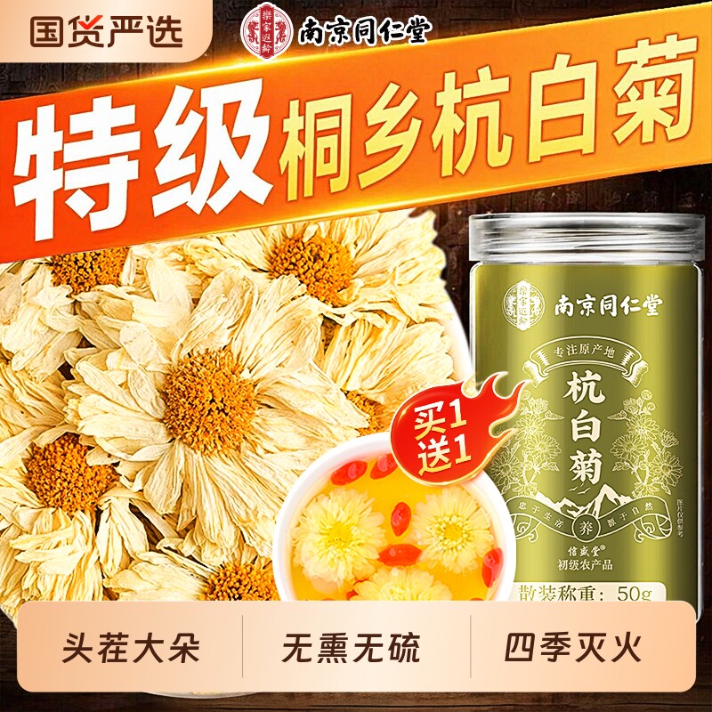 同仁堂杭白菊特级正品官方旗舰店正宗桐乡菊花茶去火清热解养生毒