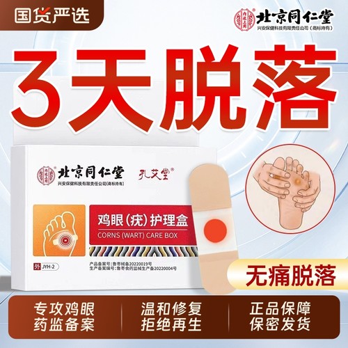 【高回购率】北京同仁堂鸡眼贴