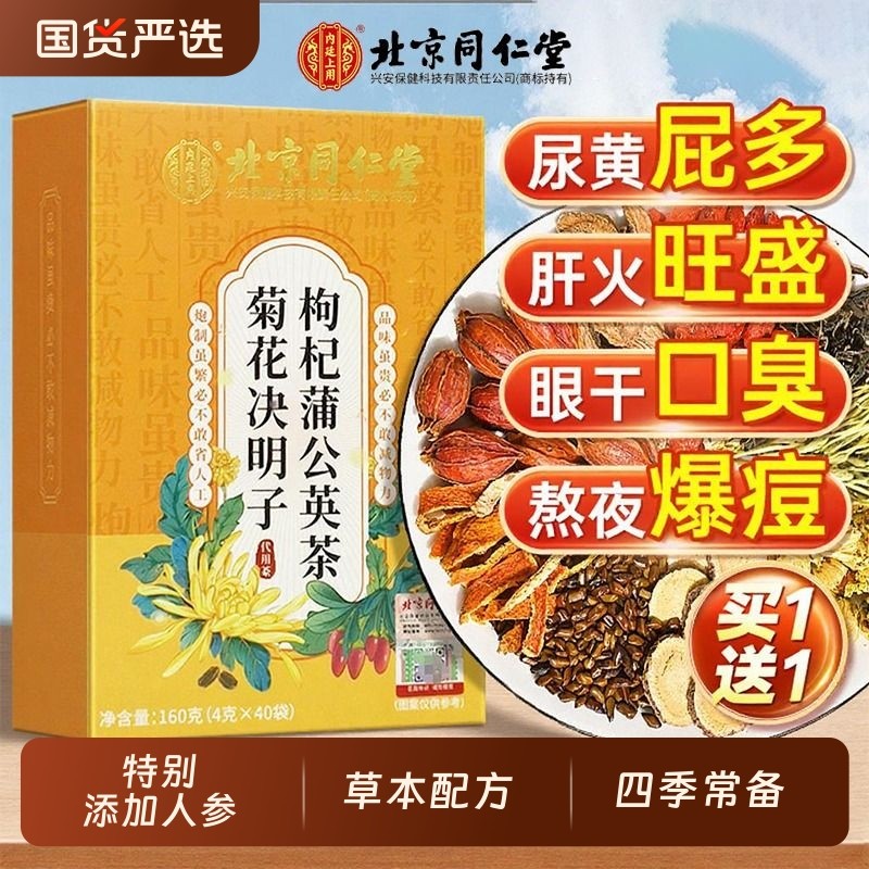 北京同仁堂蒲公英菊花枸杞决明子茶熬夜养肝护肝养生茶明目去火