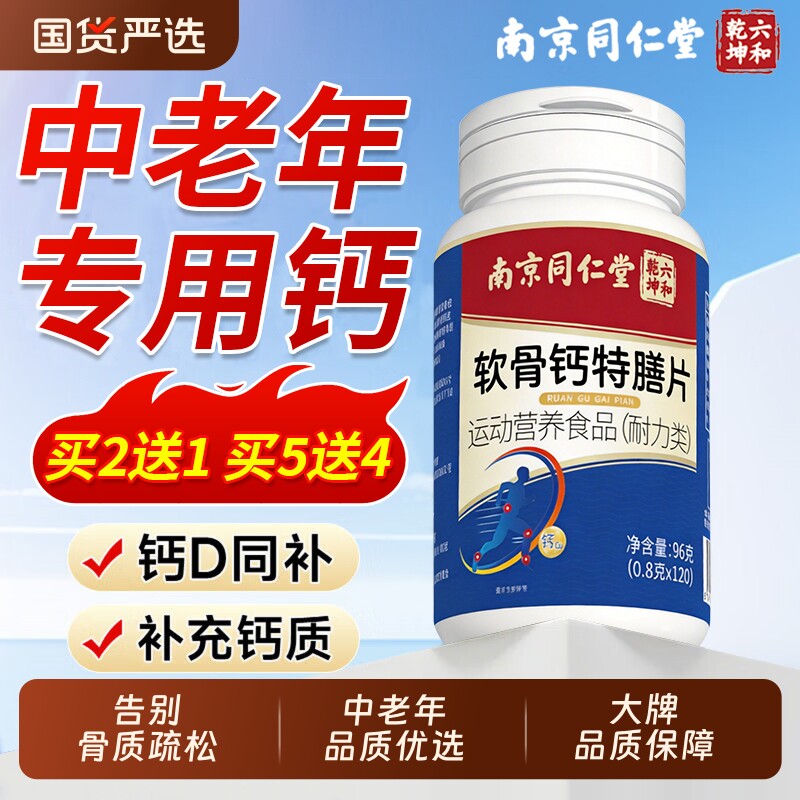 南京同仁堂软骨钙片中老年人腿抽筋腰腿疼骨质疏松正品官方旗舰店