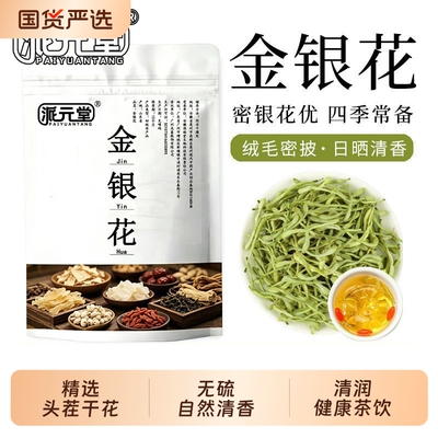派元堂正品金银花平邑头茬带绒毛搭胎菊花进补泡茶水喝净重发货