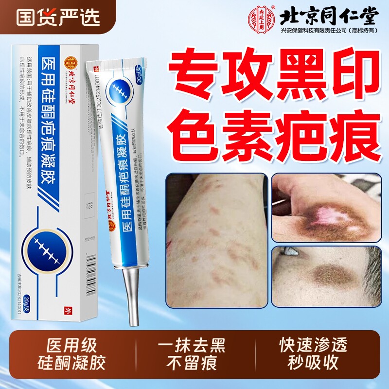 北京同仁堂祛疤痕膏祛痘印修复淡化去疤印去黑色素沉淀皮肤第一名