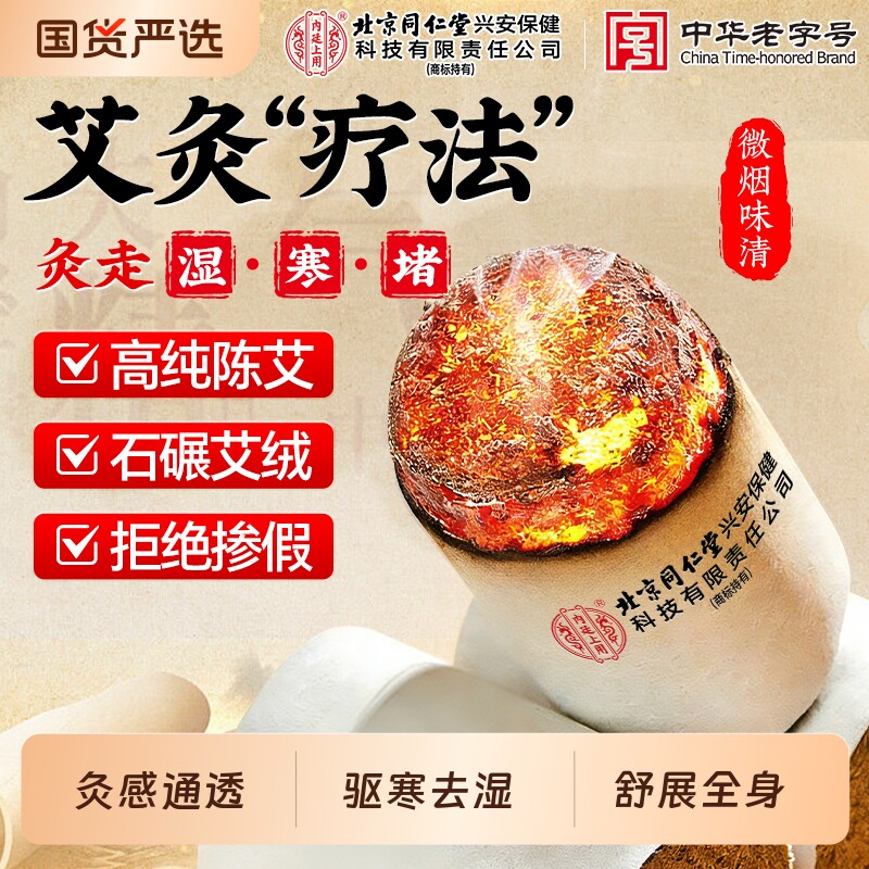 北京同仁堂艾柱十年陈艾条短无烟家用祛湿纯艾灸柱正品官方旗舰店