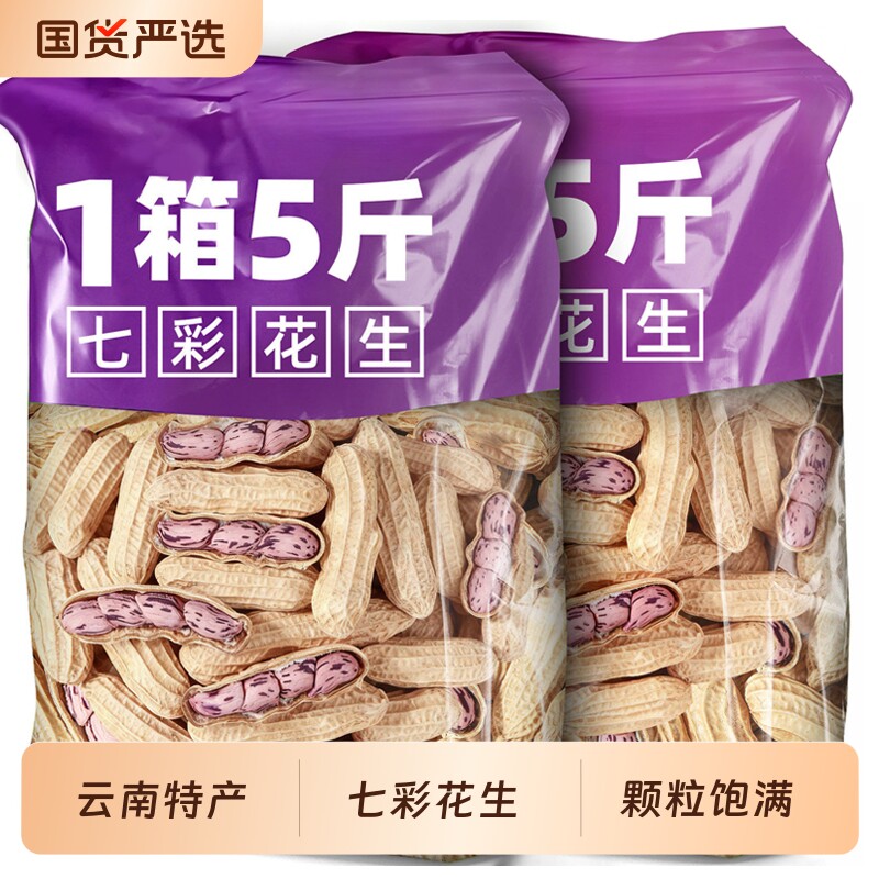 云南七彩花生2025带壳特产旗舰店晒原味炒货干零食新鲜健康特色