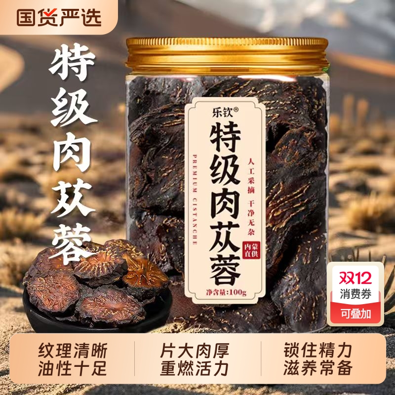 乐钦肉苁蓉内蒙古特级中药材男士养生泡水补精强肾茶官方旗舰店XT