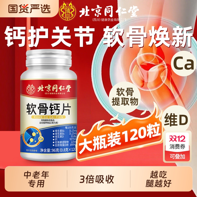 北京同仁堂氨糖钙补软骨护关节