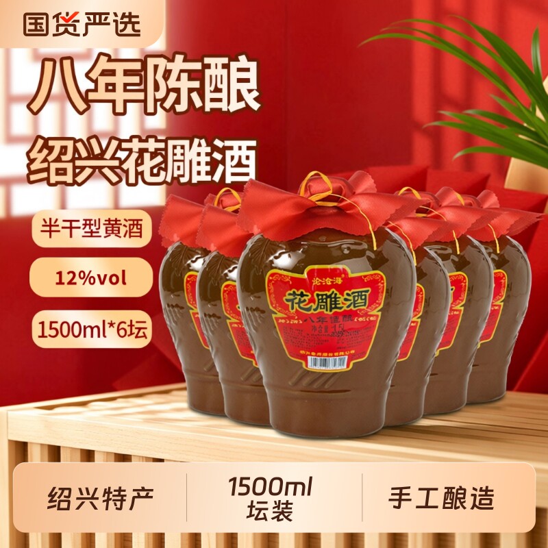 论沧海绍兴花雕酒黄酒黄酒典藏八年加饭酒正宗半干老酒1.5L*6整箱