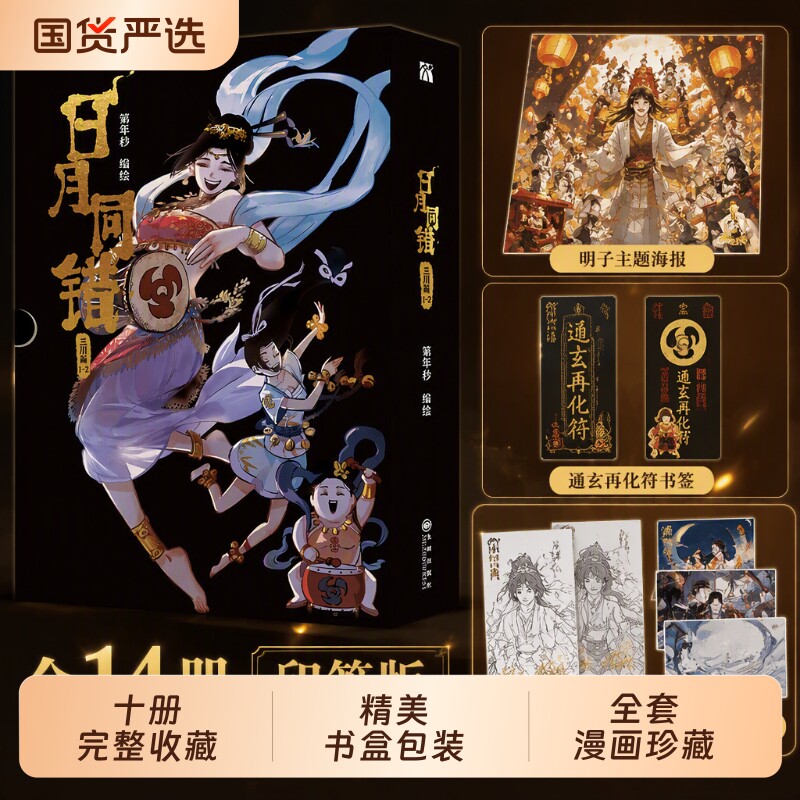 日月同错全14册奇幻国漫正版图片