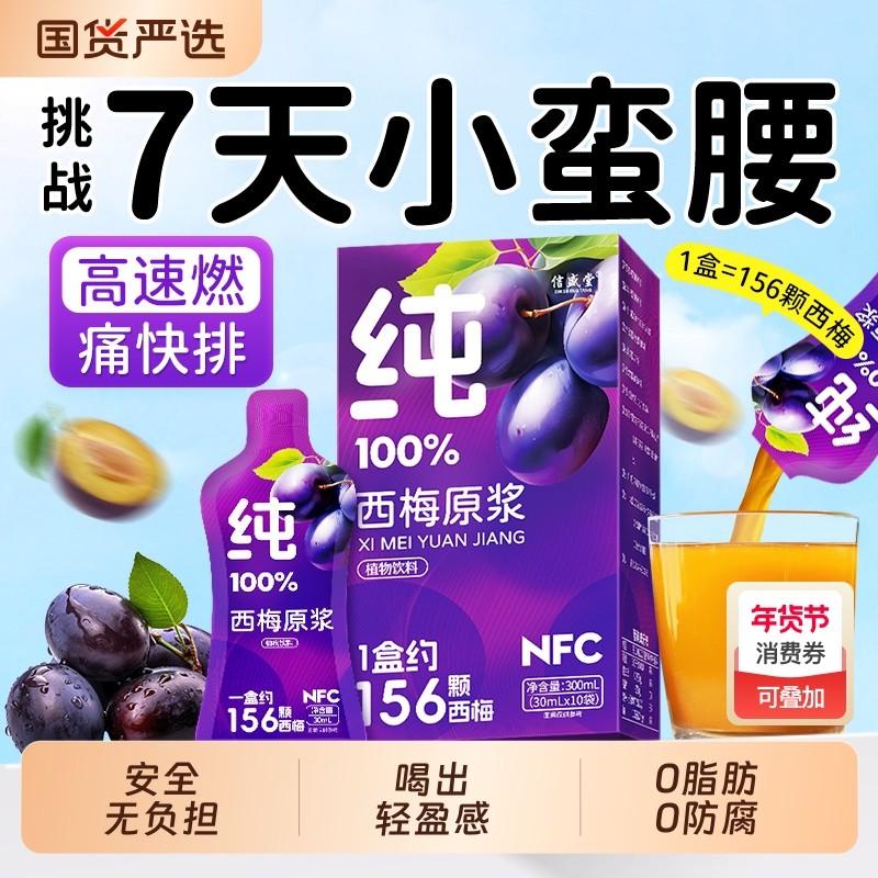 西梅汁减脂排便肥清减肠正品官方旗舰店大餐救星原浆NFC果汁饮料,咖啡/麦片/冲饮,纯果蔬汁/纯果汁,淘宝优惠券,粉丝福利购,淘宝优惠卷