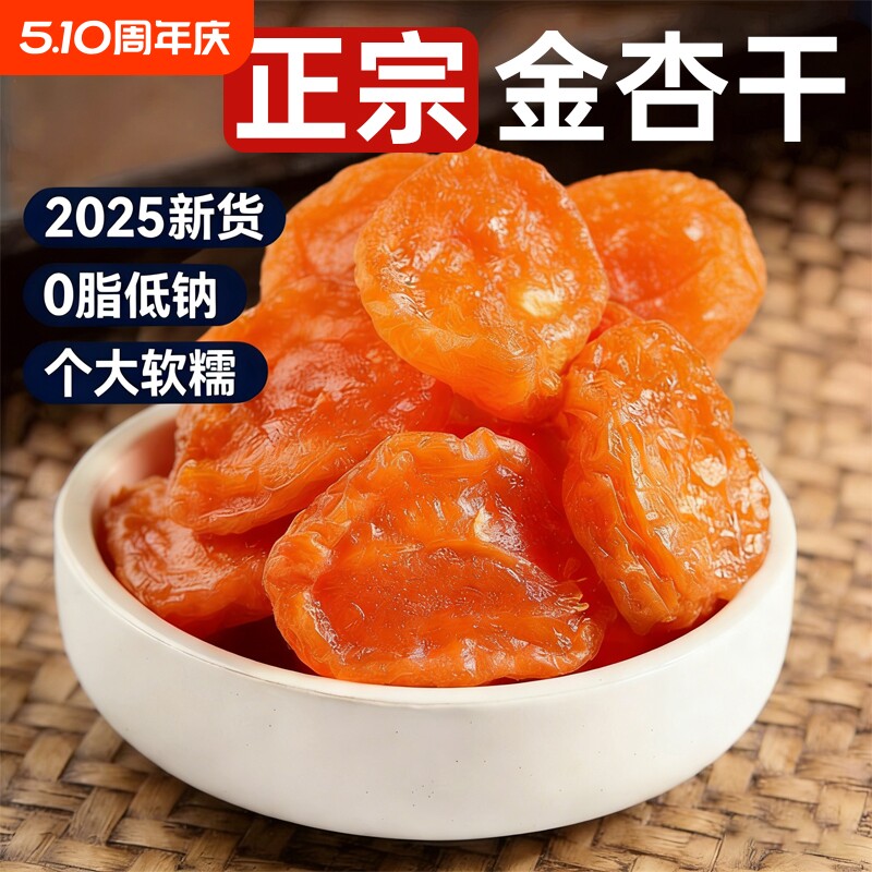 杏干新干货疆特级无金杏糖无0脂添加天然果脯无核独立包装优选
