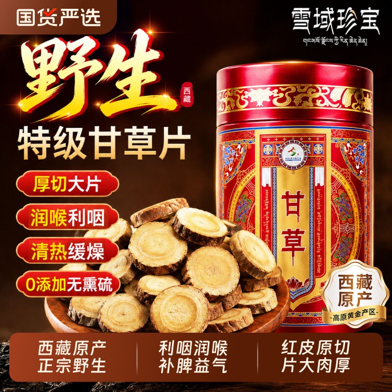 西藏野生甘草片中药材正品泡水喝止咳化痰官方旗舰店清肺正宗麦冬