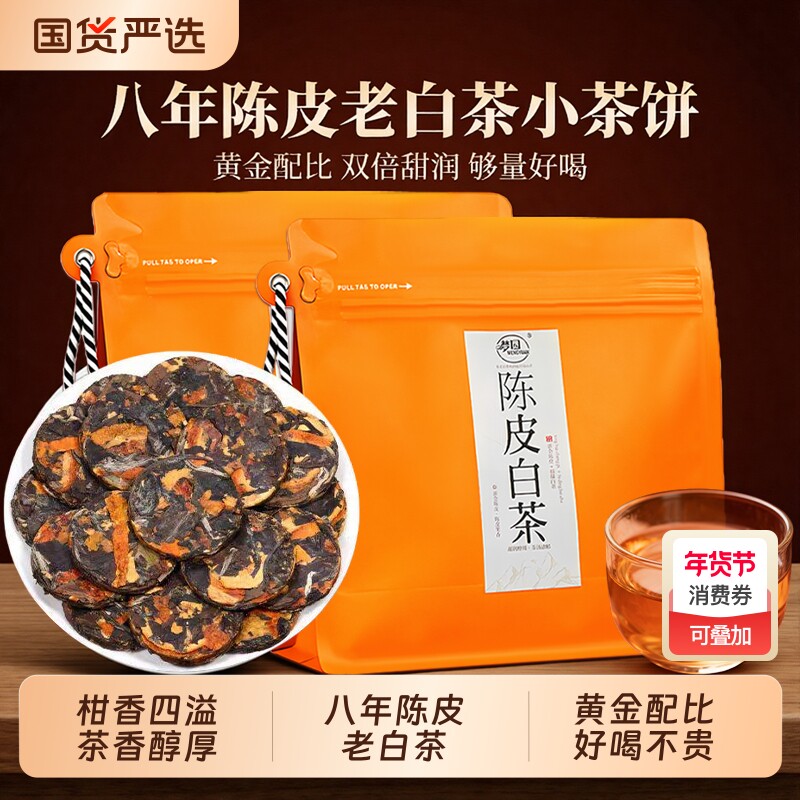 陈皮白茶官方旗舰店紧压小圆片果香福鼎寿眉茶叶袋装自己喝便携