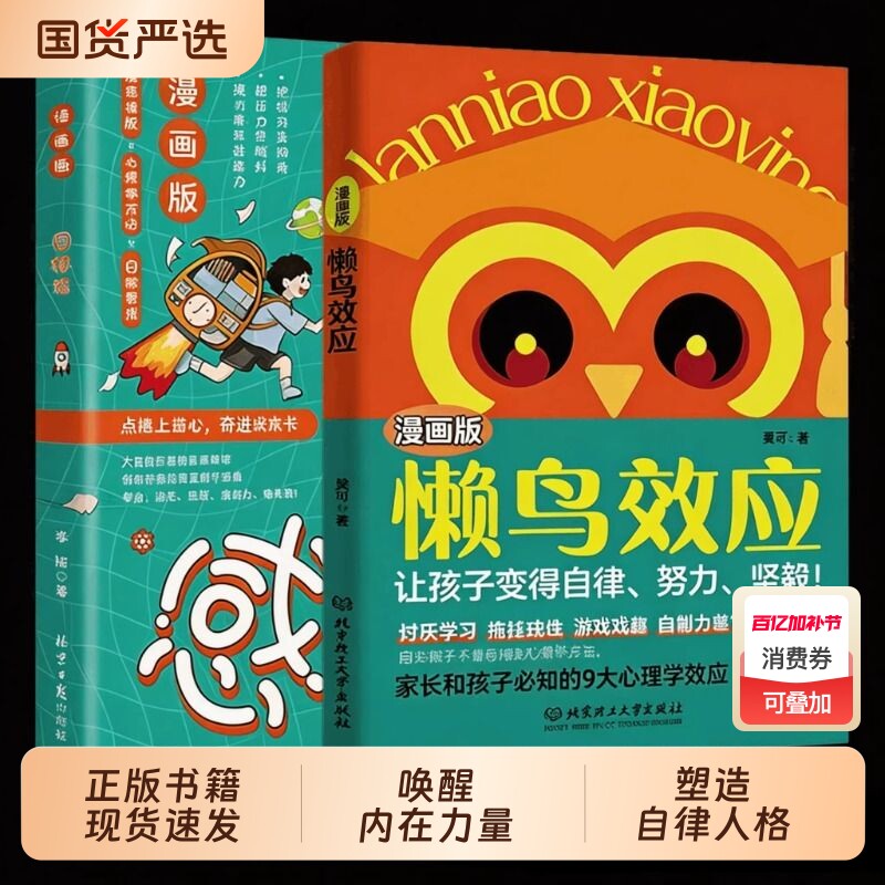 【抖音同款】懒鸟效应 目标感漫画绘本正版书籍 让孩子变得自律努力坚毅儿童家庭教育心理学 自律的孩子更优秀 孩子的逆袭进阶宝典