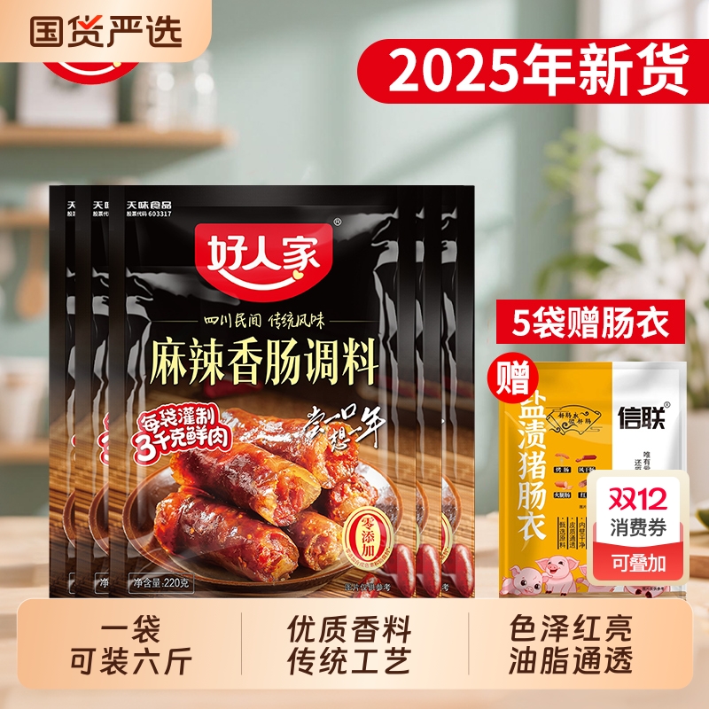 好人家香肠调料麻辣220g五香广味川味正宗四川灌肠调料家用腊肠