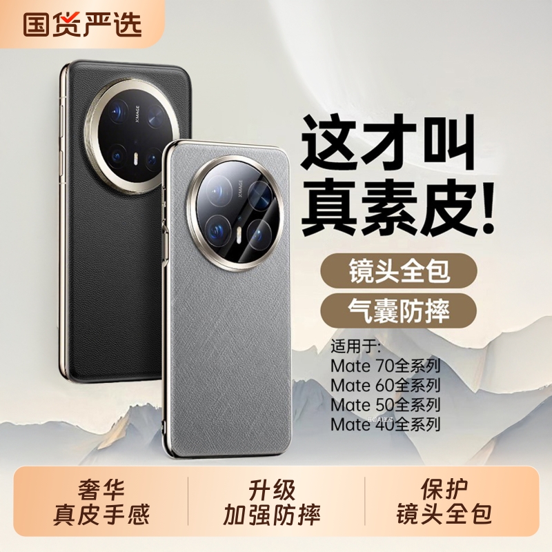 适用华为mate70pro手机壳真皮