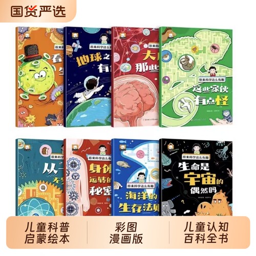 绘本全套8册原来科学这么有趣书籍少儿科普类百科全书小学生幼儿童启蒙物理趣味漫画书故事书奇妙注音版漫画版阅读海洋生命海底