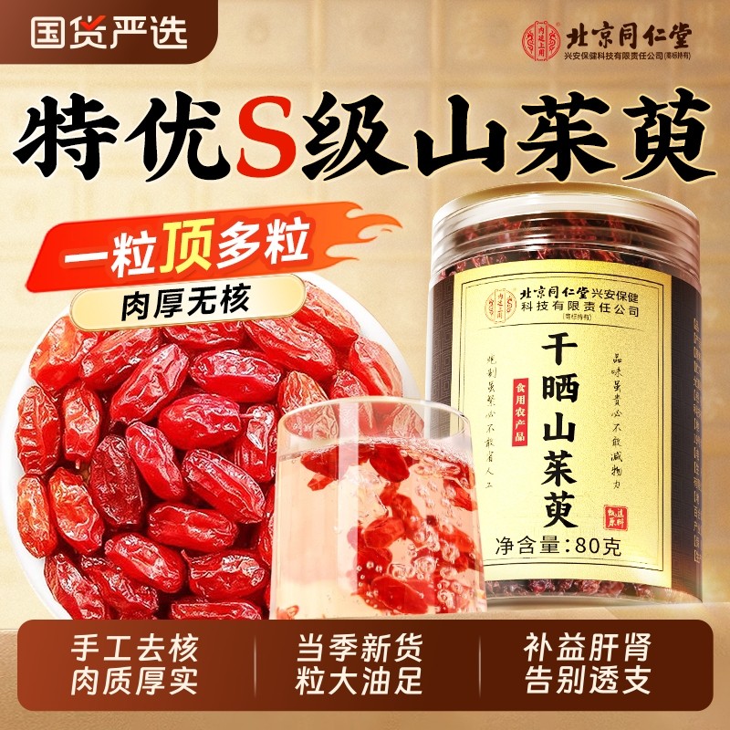 北京同仁堂山茱萸中药材野生山萸肉去核干果泡水喝正品官方旗舰店