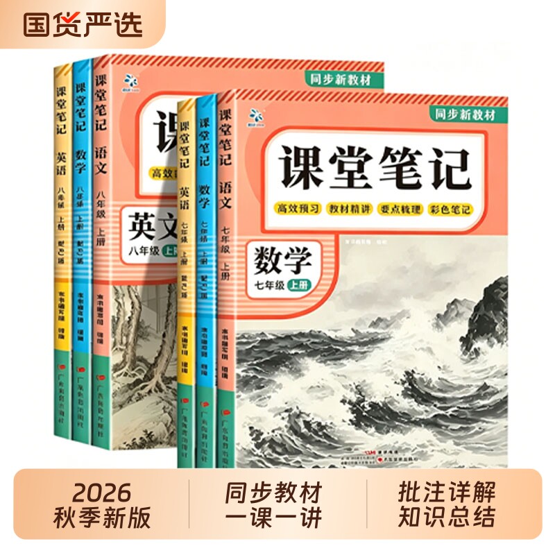 2026新版课堂笔记七年级上册下八年级语文数学英语人教版初中教材全解详解初黄冈随堂教辅同步课本中学生新教材语数英预习重点总结图片