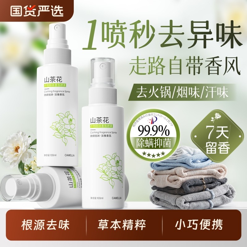 衣物香氛喷雾衣服除味留香去异味除火锅味烟味抑菌除螨空气清新剂