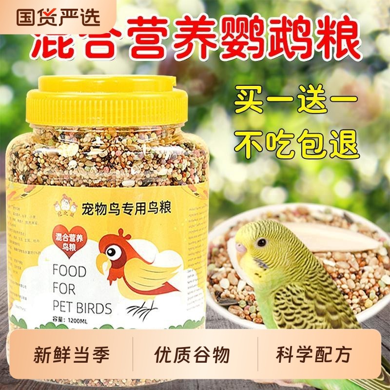 鹦鹉鸟粮鸟食粮食虎皮鹦鹉玄风牡丹粮食饲料营养主粮鹦鹉饲料