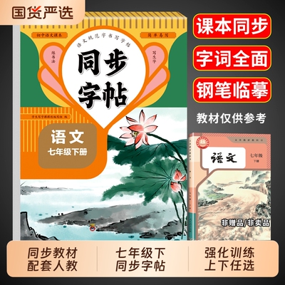 2025七年级语文英语同步字帖