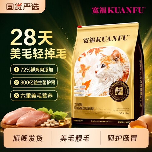 宽福猫粮全蛋奶霜长肉营养28天美毛轻掉毛鲜肉蛋酥全价主粮护肠胃
