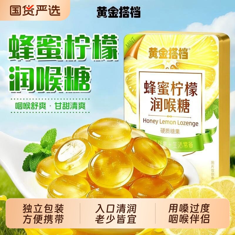 黄金搭档蜂蜜柠檬润喉糖清肺化痰止咽喉不适咳清凉薄荷护嗓教师