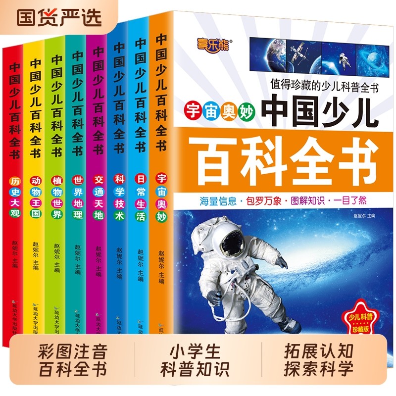 全8册正版中国少儿百科全书注音版彩图少年儿童小学生科普动物科学地