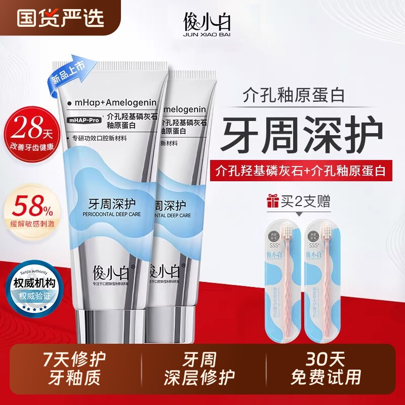 俊小白牙周深护牙膏牙周袋精准护理修护牙釉质舒缓敏感健齿正品
