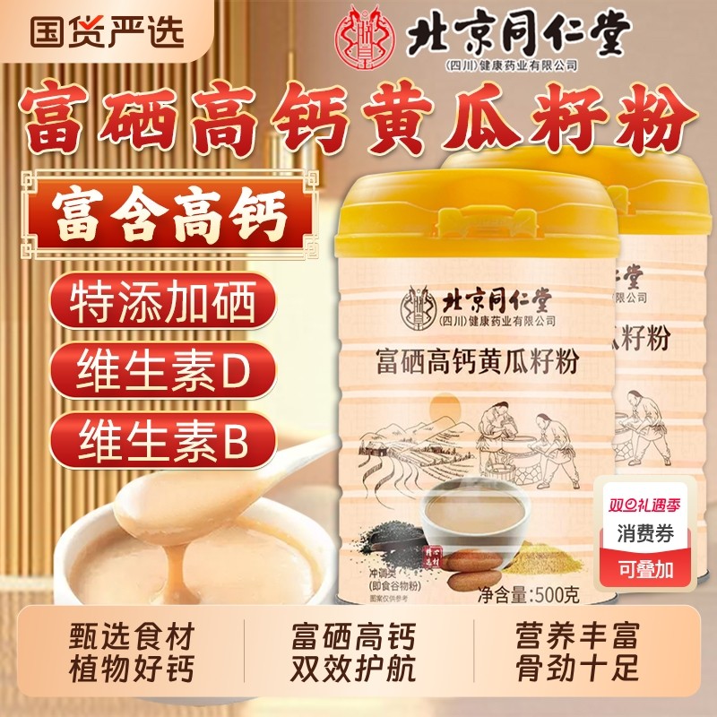 北京同仁堂富硒黄瓜籽粉高钙营养维生素早代餐官方旗舰店魅格格bw