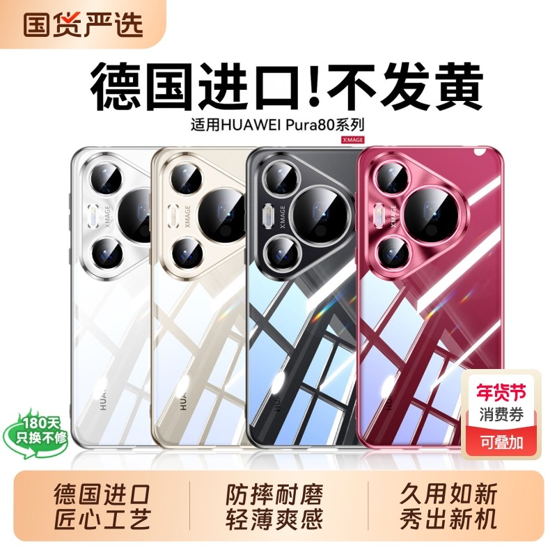 [德国进口]适用华为Pura80pro手机壳新款Pura80保护壳全包镜头防摔p80Ultra外壳透明硅胶超薄软男女高级散热,3C数码配件,手机保护套/壳,淘宝优惠券,粉丝福利购,淘宝优惠卷