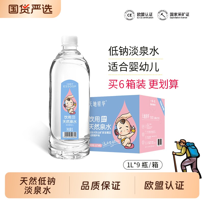 天地精华低钠淡泉水1L*9瓶*6箱适合母婴幼儿宝宝冲奶粉专用饮用水