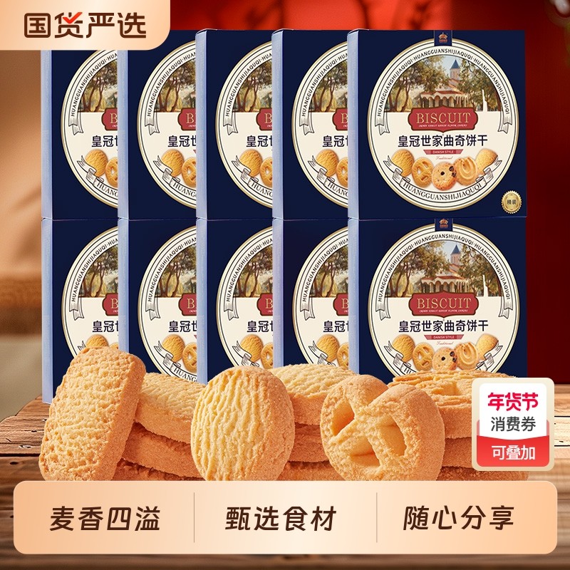 皇冠世家丹麦式黄油曲奇饼干72g独立小包装休闲食品零食小吃送礼