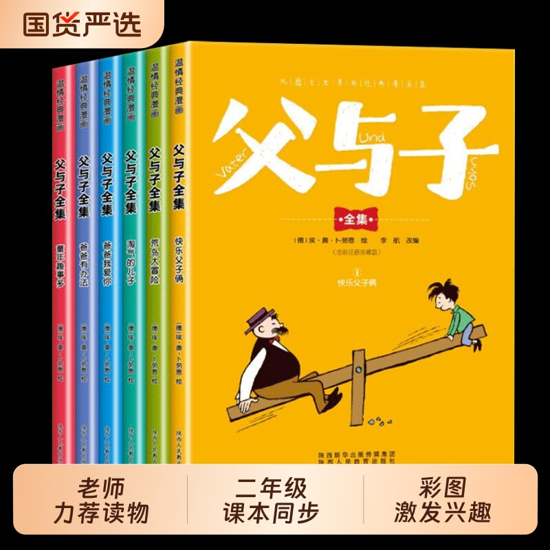 【完整版全套6册】父与子漫画书全集正版彩色注音版看图讲故事二年级必读的课外书老师推荐小学生阅读书籍一三年级上下册儿童读物