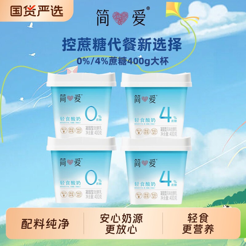 简爱轻食酸奶0%蔗糖/4%蔗糖生牛乳风味发酵400g健身饱腹代餐酸奶图片